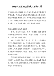 防溺水主题班会收获反思第4篇