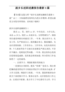 副乡长述职述廉报告最新4篇