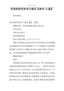 优秀的研究性学习报告【参考10篇】