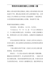 特别有创意的婚礼主持稿3篇