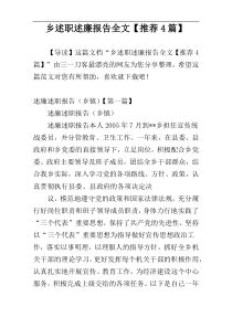 乡述职述廉报告全文【推荐4篇】