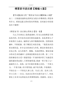 傅雷家书读后感【精编4篇】