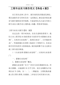 工程专业实习报告范文【热选4篇】