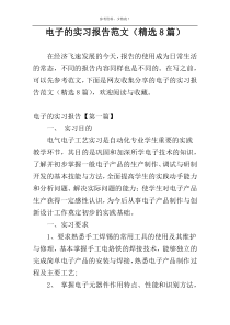 电子的实习报告范文（精选8篇）