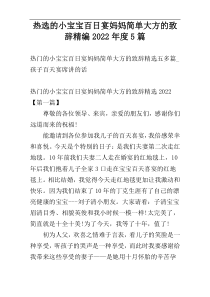 热选的小宝宝百日宴妈妈简单大方的致辞精编2022年度5篇