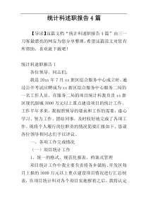 统计科述职报告4篇