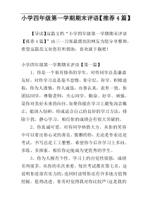 小学四年级第一学期期末评语【推荐4篇】