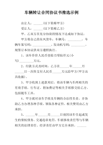 车辆转让合同协议书推选示例