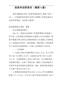 医政科述职报告（最新4篇）