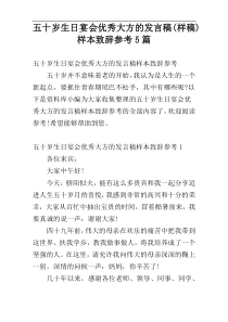 五十岁生日宴会优秀大方的发言稿(样稿)样本致辞参考5篇