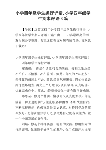 小学四年级学生操行评语,小学四年级学生期末评语3篇