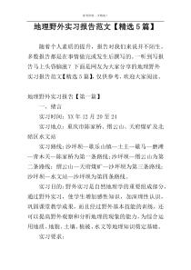 地理野外实习报告范文【精选5篇】