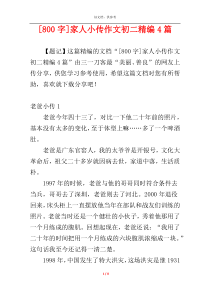 [800字]家人小传作文初二精编4篇