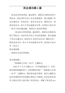 班会通讯稿4篇