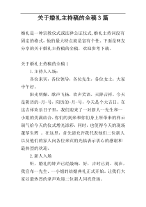 关于婚礼主持稿的全稿3篇