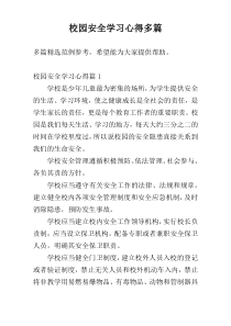 校园安全学习心得多篇