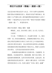 酒店开业致辞（精编）（最新4篇）