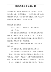 轻松的婚礼主持稿4篇