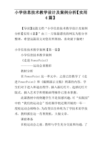 小学信息技术教学设计及案例分析【实用4篇】