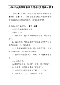 小学综合实践课教学设计推选【精编4篇】