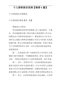 个人辞职报告范例【推荐4篇】