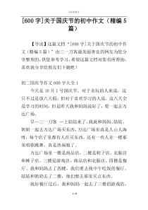 [600字]关于国庆节的初中作文（精编5篇）