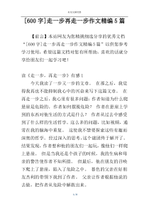 [600字]走一步再走一步作文精编5篇