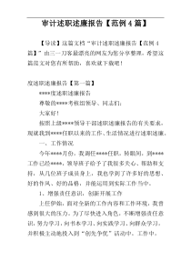 审计述职述廉报告【范例4篇】