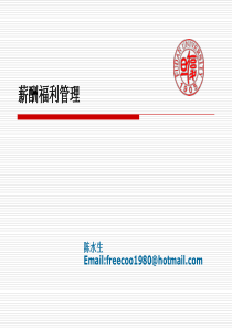 薪酬福利管理陈水生