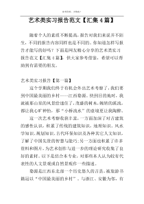 艺术类实习报告范文【汇集4篇】