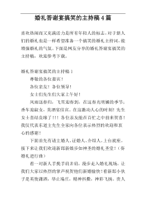 婚礼答谢宴搞笑的主持稿4篇