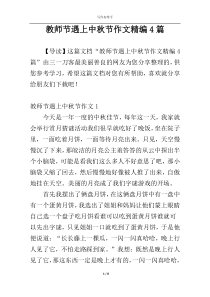 教师节遇上中秋节作文精编4篇