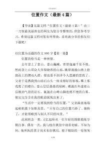 位置作文（最新4篇）