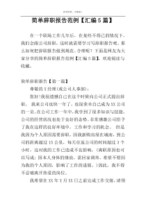 简单辞职报告范例【汇编5篇】