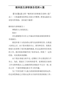 眼科医生辞职报告范例4篇