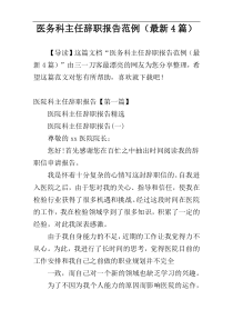 医务科主任辞职报告范例（最新4篇）