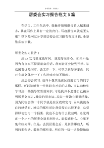 居委会实习报告范文5篇