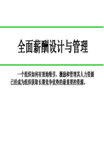 全面薪酬设计与管理
