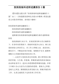 医院检验科述职述廉报告3篇