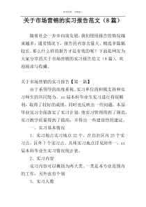 关于市场营销的实习报告范文（8篇）
