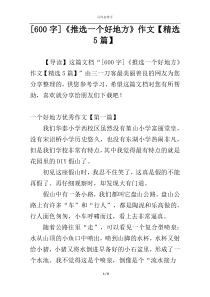 [600字]《推选一个好地方》作文【精选5篇】
