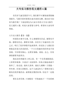 大专实习报告范文通用4篇