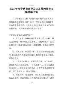 2022年度中秋节适全发朋友圈的优美文案精编2篇