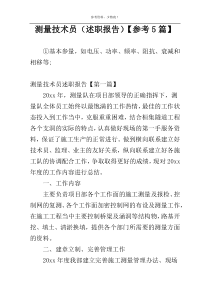 测量技术员（述职报告）【参考5篇】