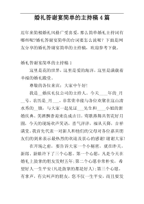 婚礼答谢宴简单的主持稿4篇