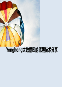 Yonghong大数据BI的底层技术分享25