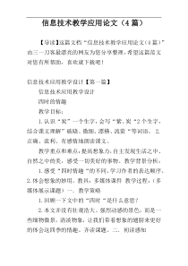 信息技术教学应用论文（4篇）