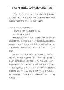 2022年度副主任个人述职报告4篇