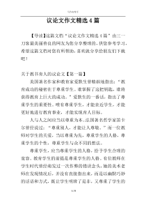 议论文作文精选4篇