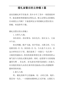 婚礼宣誓后的主持稿3篇